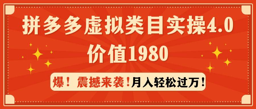 （9238期）拼多多虚拟类目实操4.0：月入轻松过万，价值1980-讯领网创