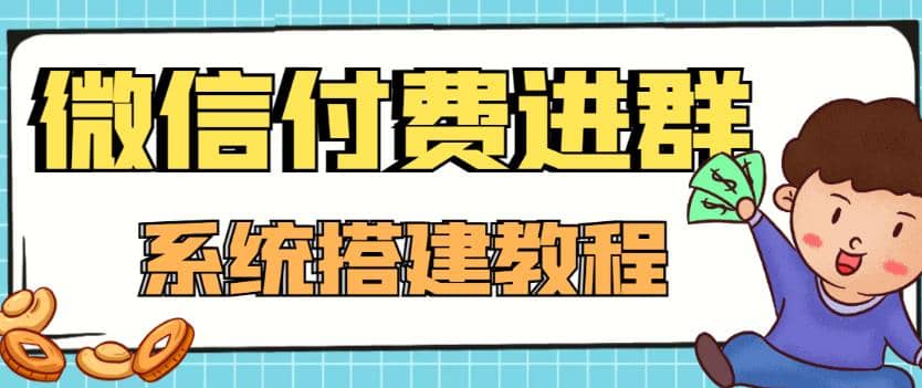 外面卖1000的红极一时的9.9元微信付费入群系统：小白一学就会（源码+教程）-讯领网创