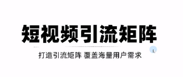 短视频引流矩阵打造，SEO+二剪裂变，效果超级好！【视频教程】-讯领网创