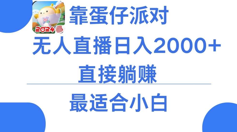 微信小游戏跳一跳不露脸直播，防封+稳定跳科技，单场直播2千人起，稳定日入2000+【揭秘】-讯领网创