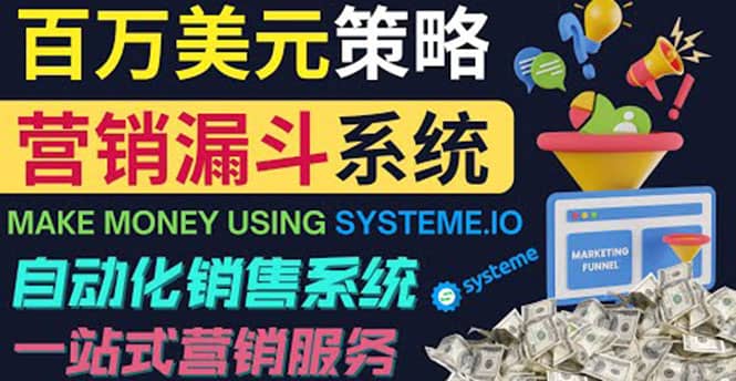 如何利用营销漏斗（Sale Funnels）赚百万美元：自动销售系统-讯领网创