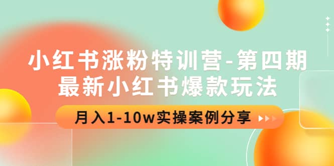 小红书涨粉特训营-第四期：最新小红书爆款玩法，实操案例分享-讯领网创