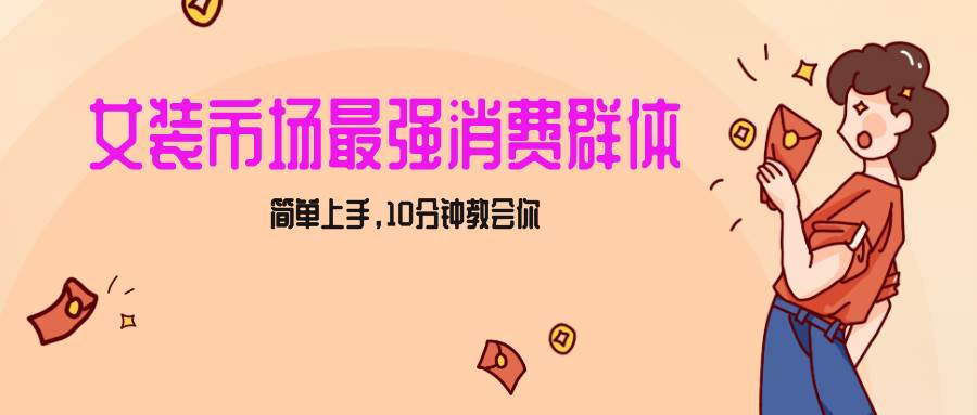 女生市场最强力！小红书女装引流，轻松实现过万收入，简单上手，10分钟教会你-讯领网创