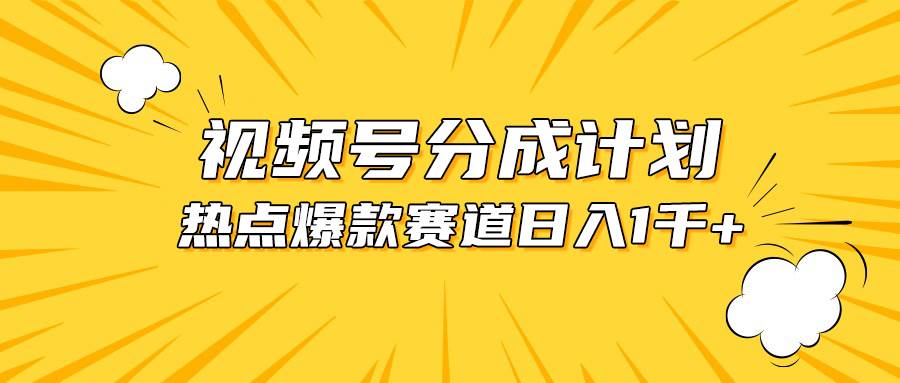 （10596期）视频号爆款赛道，热点事件混剪，轻松赚取分成收益，日入1000+-讯领网创