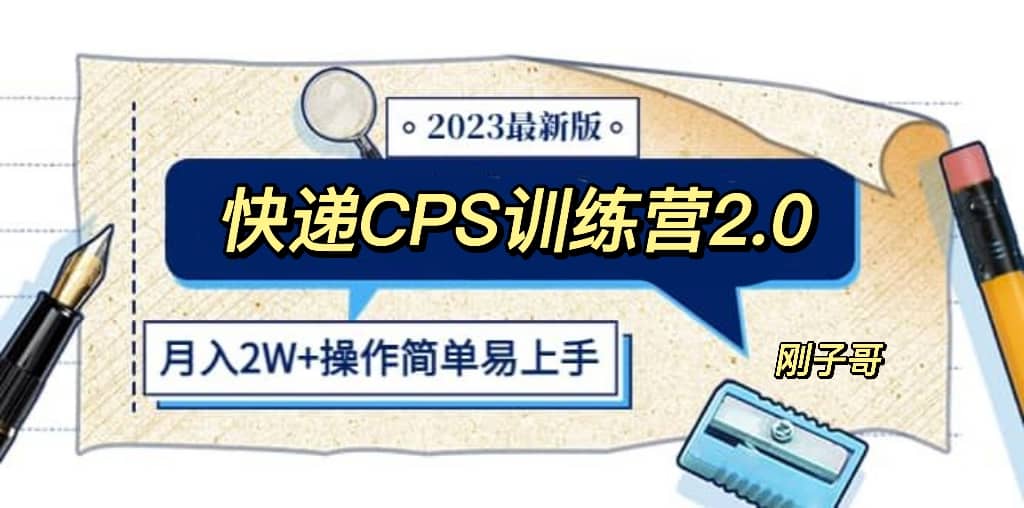 快递CPS 陪跑训练营2.0：月入2万的正规蓝海项目-讯领网创