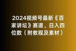 （9399期）2024视频号最新《百家讲坛》赛道，日入四位数（附教程及素材）-讯领网创