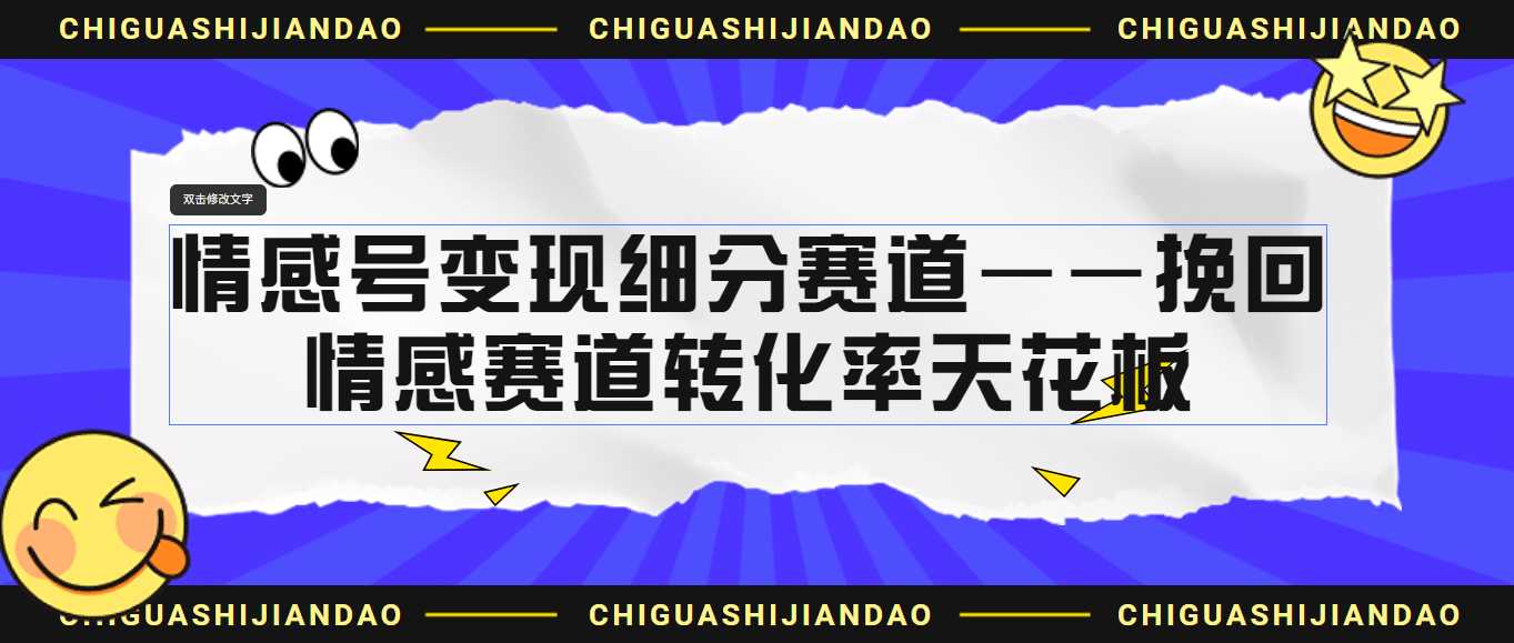 情感号变现细分赛道—挽回，情感赛道转化率天花板（附渠道）-讯领网创