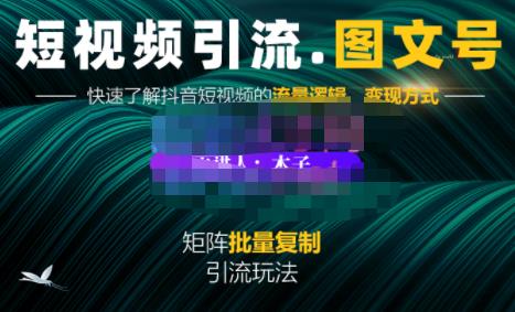 蟹老板·短视频引流-图文号玩法超级简单，可复制可矩阵价值1888元-讯领网创