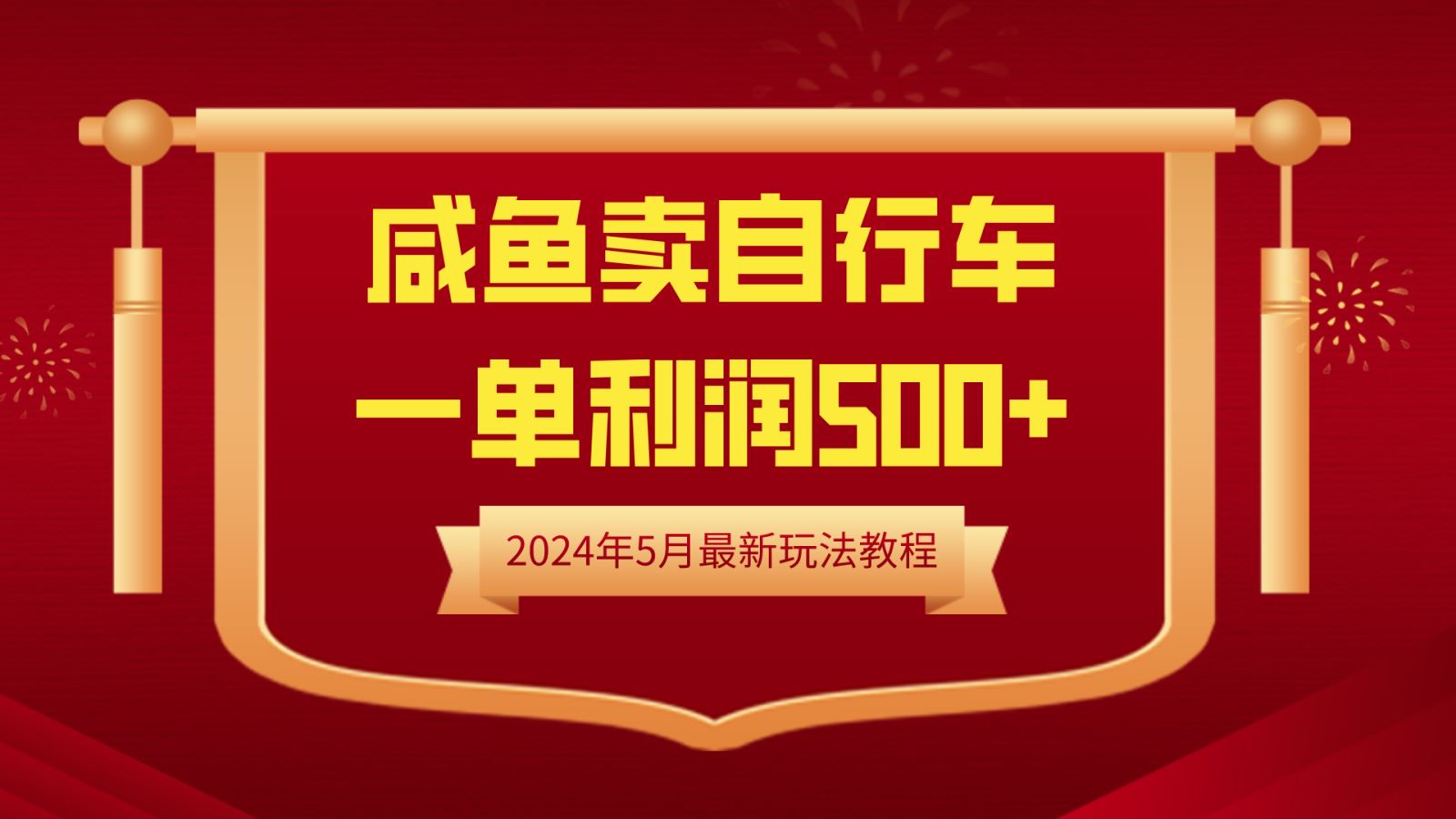 闲鱼卖自行车，一单利润500+，2024年5月最新玩法教程-讯领网创