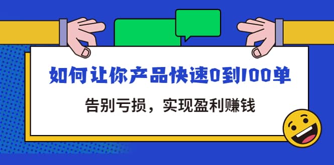 拼多多商家课：如何让你产品快速0到100单，告别亏损-讯领网创