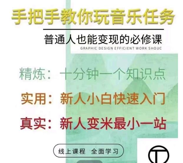 抖音淘淘有话老师，抖音图文人物故事音乐任务实操短视频运营课程，手把手教你玩转音乐任务-讯领网创