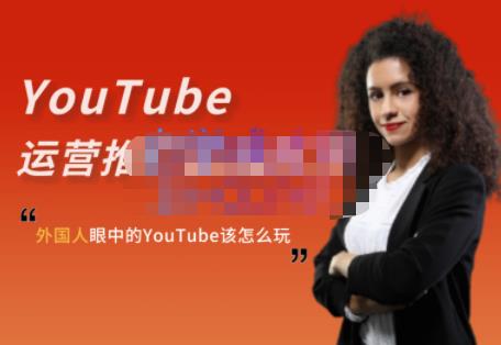 外国人眼中的YouTube该怎么玩？Elisa·YouTube运营推广实战技巧-讯领网创