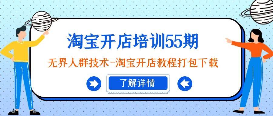 （9034期）淘宝开店培训55期：无界人群技术-淘宝开店教程打包下载-讯领网创