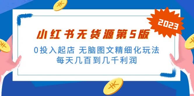 绅白不白小红书无货源第5版 0投入起店 无脑图文精细化玩法-讯领网创