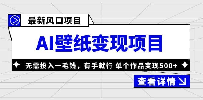 最新风口AI壁纸变现项目，无需投入一毛钱，有手就行，单个作品变现500+-讯领网创