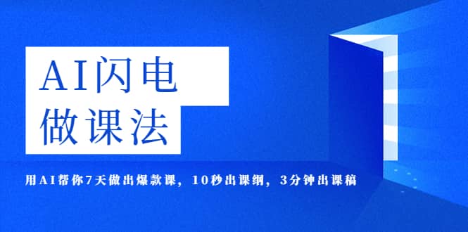 AI·闪电·做课法，用AI帮你7天做出爆款课，10秒出课纲，3分钟出课稿-讯领网创