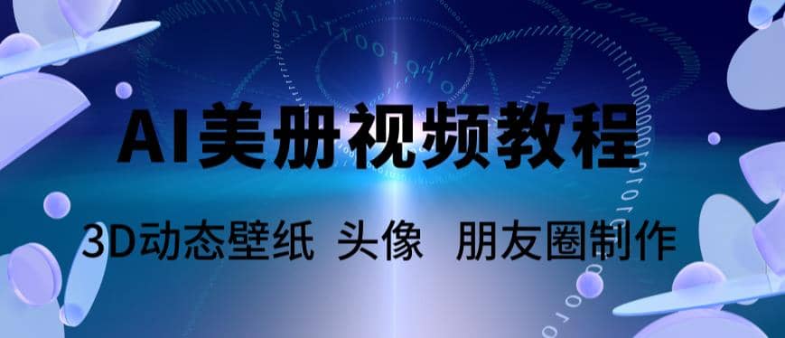 AI美册爆款视频制作教程，轻松领先美册赛道【教程+素材】-讯领网创