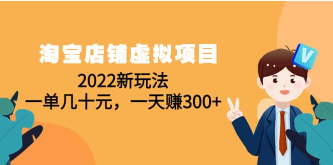 淘宝店铺虚拟项目：2022新玩法-讯领网创