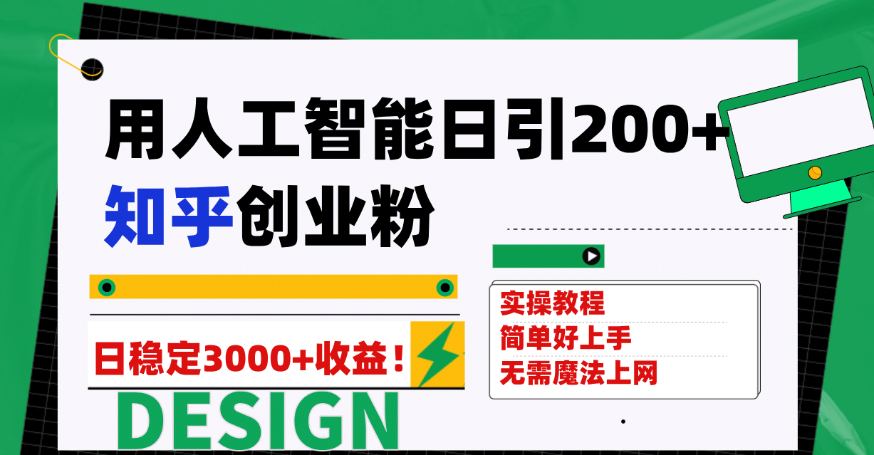 用人工智能日引200+知乎创业粉日稳定变现3000+！-讯领网创