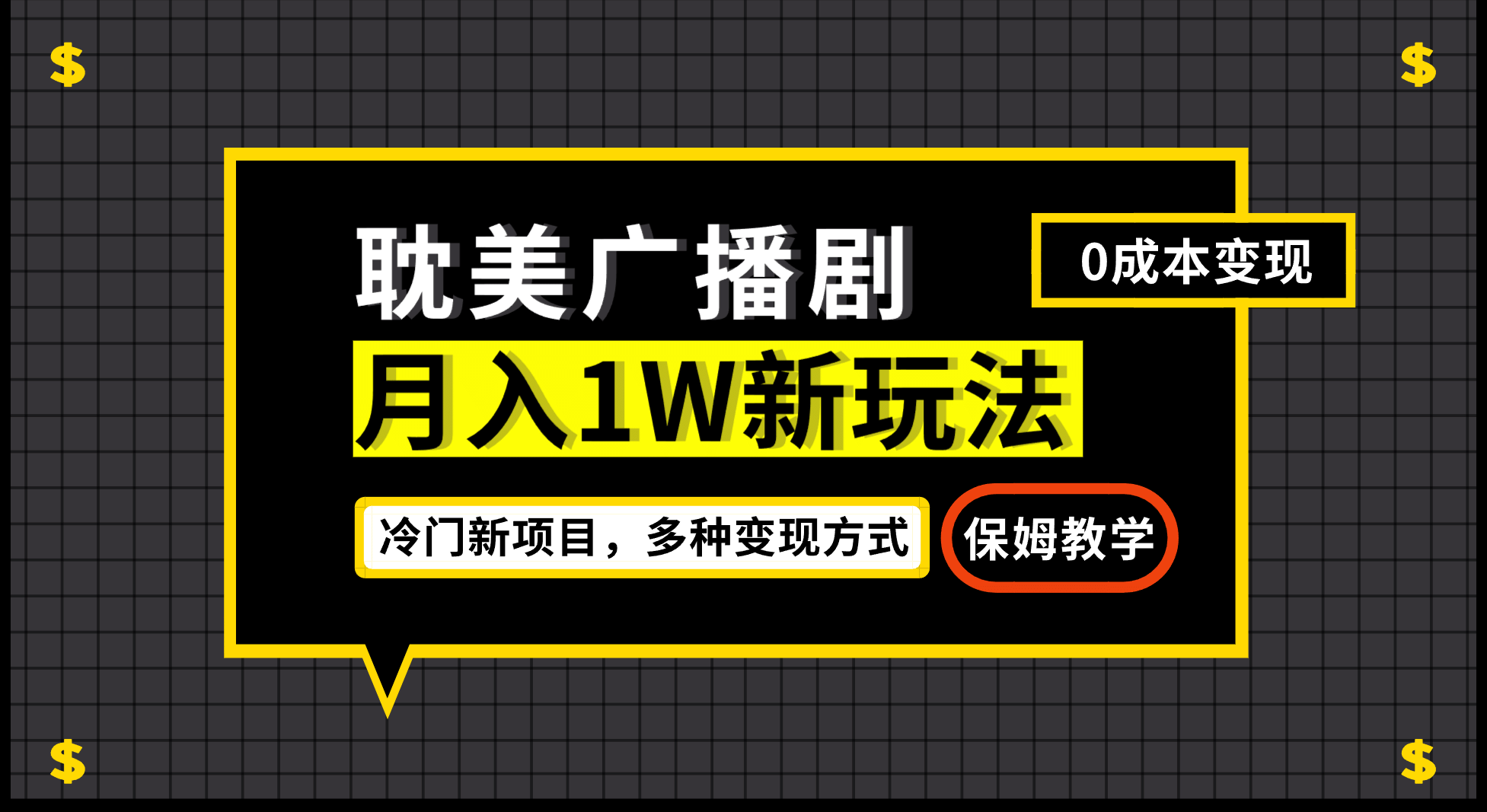 月入过万新玩法，耽美广播剧，变现简单粗暴有手就会-讯领网创