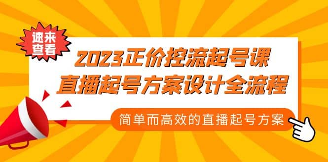 2023正价控流-起号课，直播起号方案设计全流程，简单而高效的直播起号方案-讯领网创