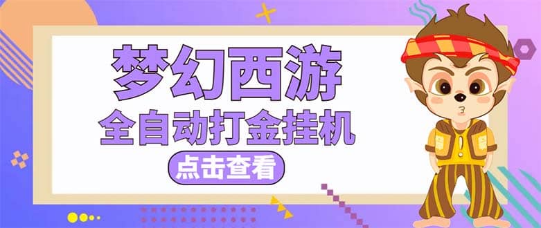 最新外面收费1680梦幻西游手游起号全自动打金项目，一个号8块左右【软件+教程】-讯领网创