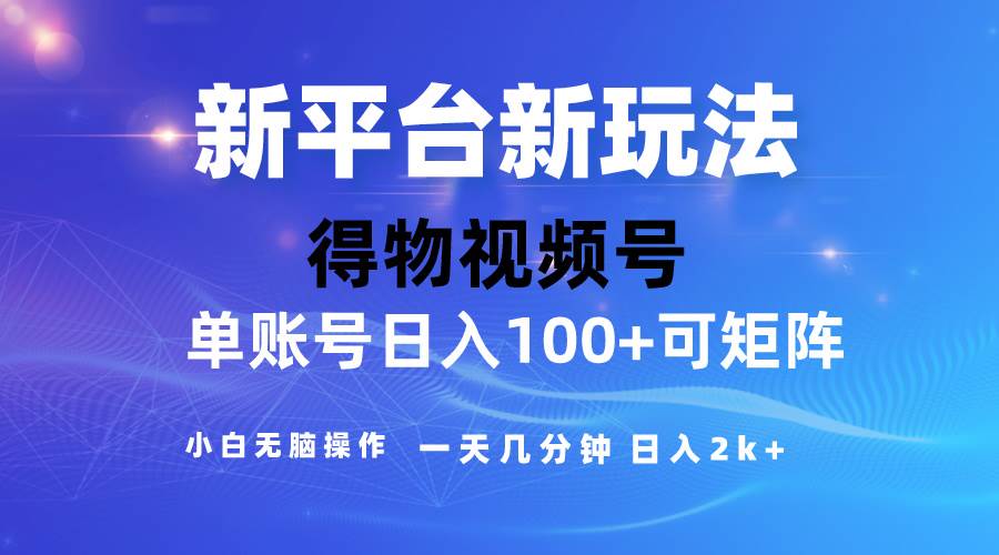 （10325期）2024【得物】新平台玩法，去重软件加持爆款视频，矩阵玩法，小白无脑操…-讯领网创