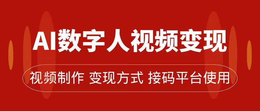 AI数字人变现及流量玩法，轻松掌握流量密码，带货、流量主、收徒皆可为-讯领网创