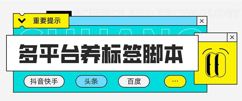 多平台养号养标签脚本，快速起号为你的账号打上标签【永久脚本+详细教程】-讯领网创