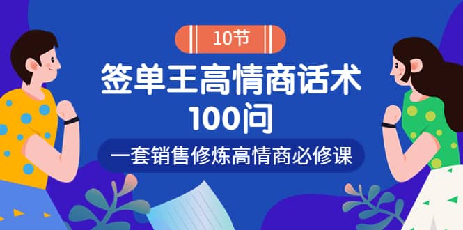 销冠神课-签单王高情商话术100问：一套销售修炼高情商必修课！-讯领网创