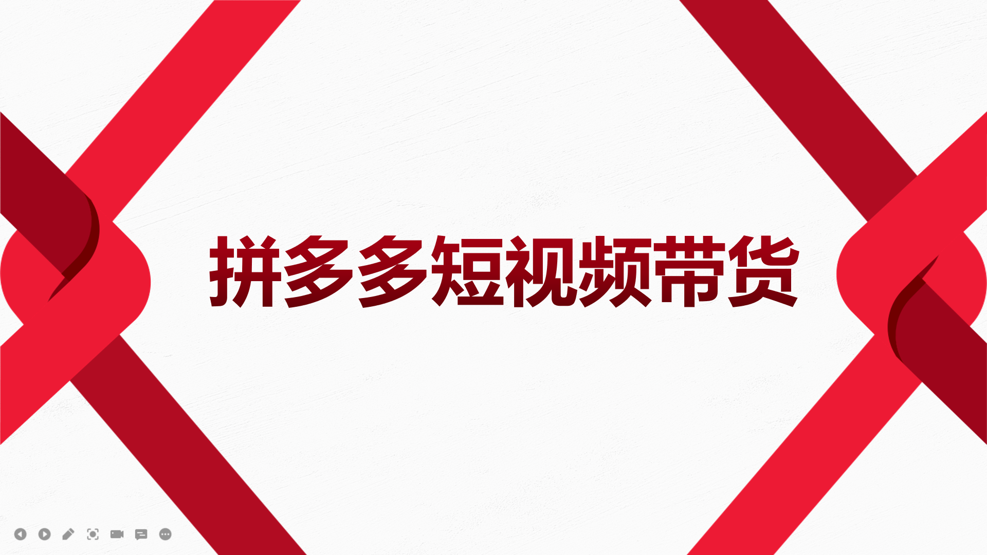 2022风口红利期-拼多多短视频带货，适合新手小白的入门短视频教程-讯领网创