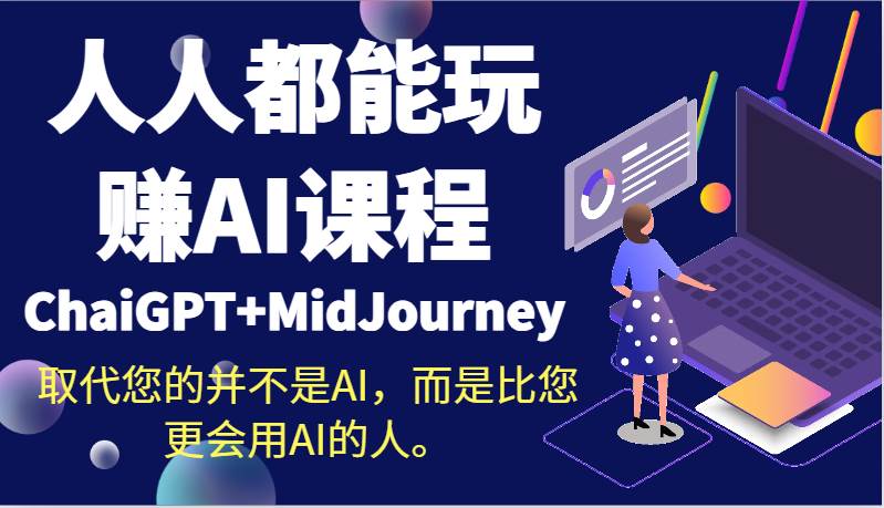 人人都能玩赚AI课程（ChaiGPT+MidJourney）取代您的并不是AI，而是比您更会用AI的人。-讯领网创