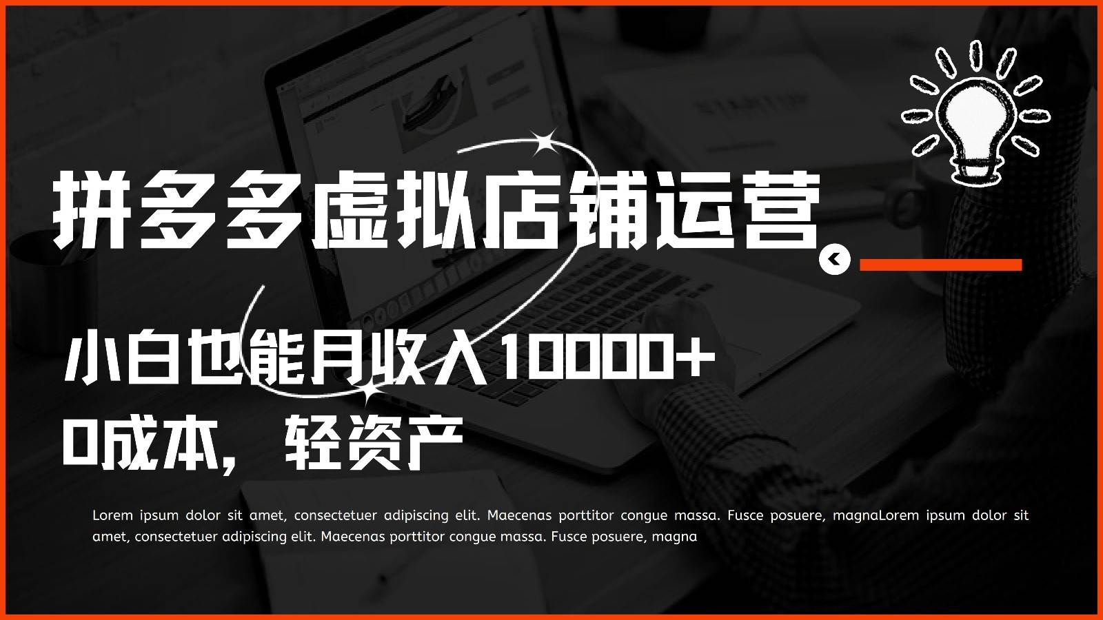 多多虚拟项目运营，小白也能月收入10000+-讯领网创