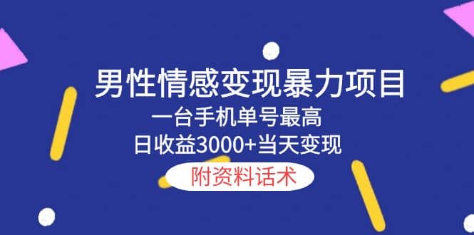 男性情感变现暴力项目，一台手机当天变现，附资料话术-讯领网创