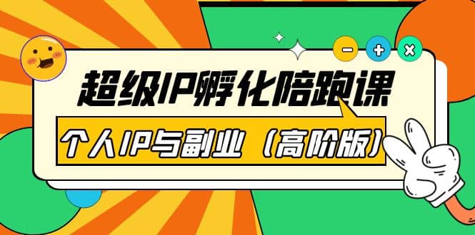 超级IP孵化陪跑课：个人IP与副业（高阶版）41节课-讯领网创