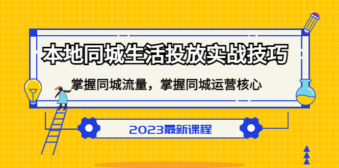 本地同城生活投放实战技巧，掌握-同城流量，掌握-同城运营核心-讯领网创