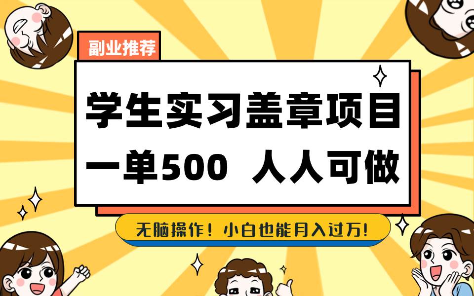 （8577期）学生实习盖章项目，人人可做，一单500+-讯领网创