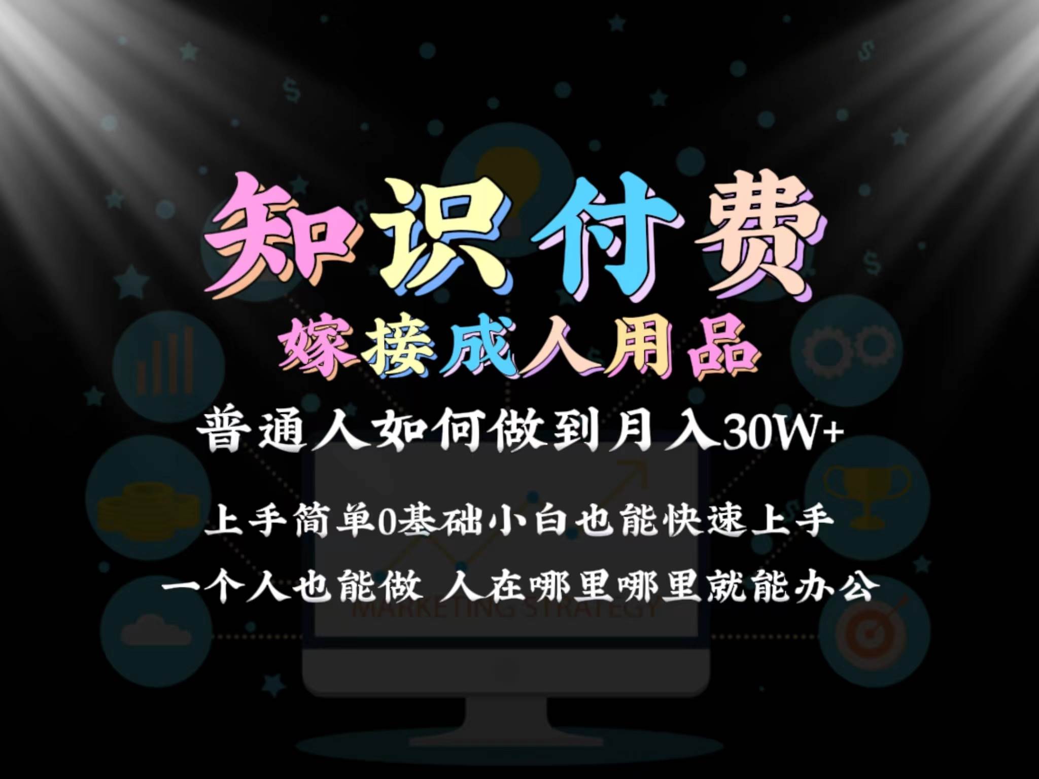 2024普通人做知识付费结合成人用品如何实现单月变现30w保姆教学1.0-讯领网创