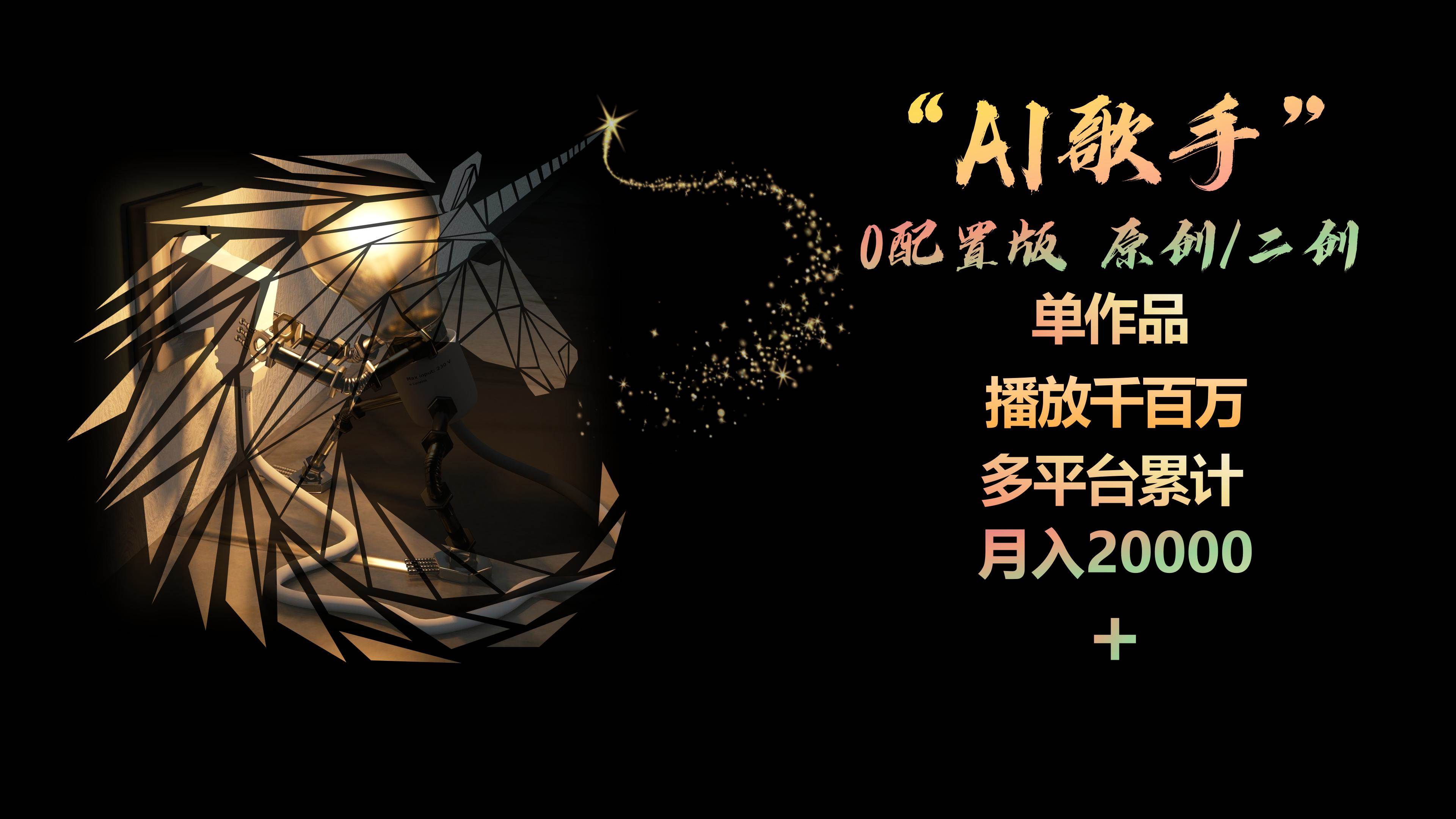 AI歌手，0配置版，原创/二创，单作品播放千百万，多平台累计，月入20000+-讯领网创