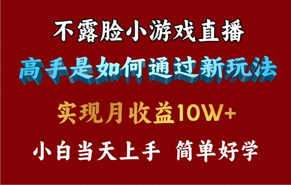 4月最爆火项目，不露脸直播小游戏，来看高手是怎么赚钱的，每天收益3800…-讯领网创