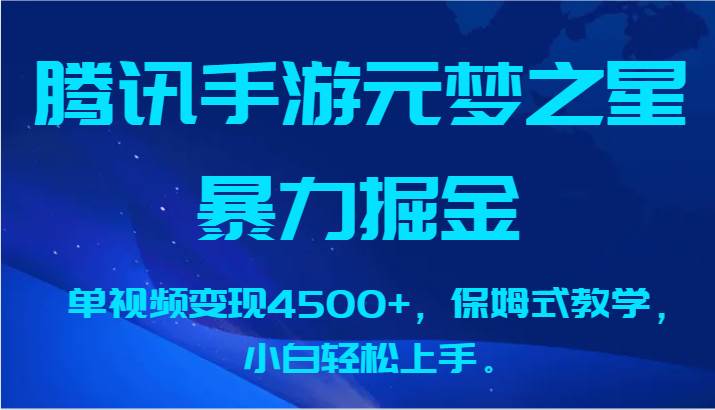 腾讯手游元梦之星暴力掘金，单视频变现4500+，保姆式教学，小白轻松上手。-讯领网创