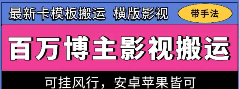 百万博主影视搬运技术，卡模板搬运、可挂风行，安卓苹果都可以【揭秘】-讯领网创