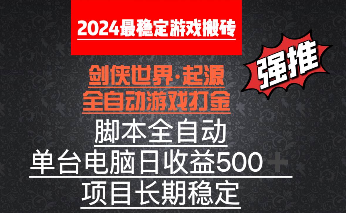 （8882期）全自动游戏搬砖，单电脑日收益500加，脚本全自动运行-讯领网创