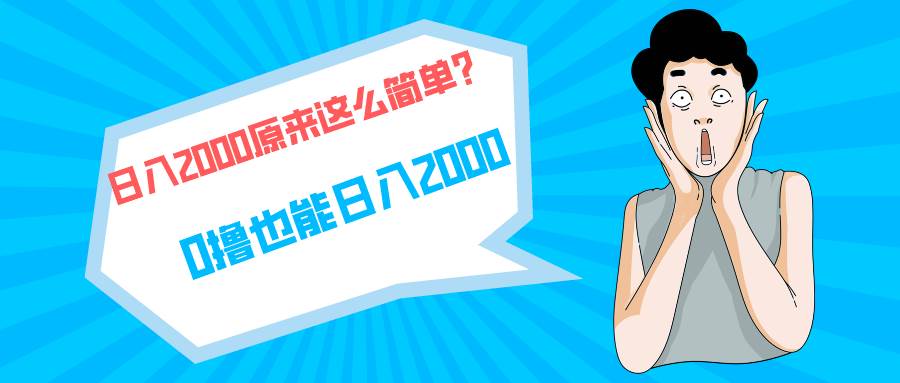 （9787期）快手拉新单号200，日入2000 +，长期稳定项目-讯领网创