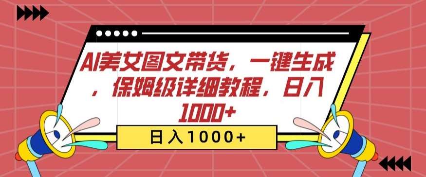 AI美女图文带货，一键生成，保姆级详细教程，日入1000+【揭秘】-讯领网创