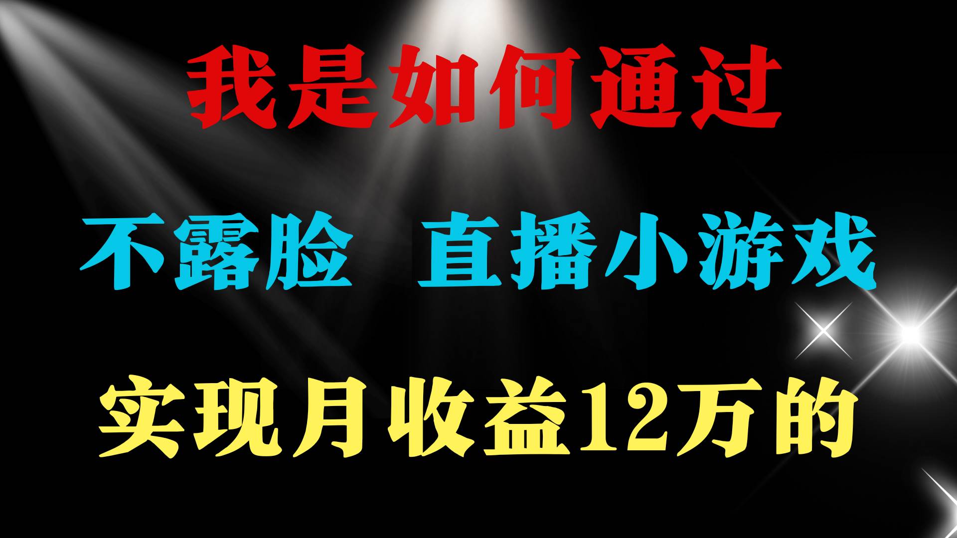 2024年好项目分享 ，月收益15万+，不用露脸只说话直播找茬类小游戏，非…-讯领网创