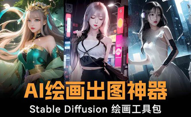 火爆全网Ai绘画神器 Stable Diffusion AI绘画软件包+120G模型+教程-讯领网创