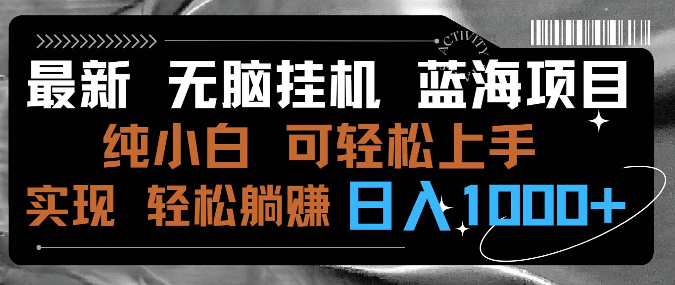 （9012期）最新无脑挂机蓝海项目 纯小白可操作 简单轻松 有手就行 无脑躺赚 日入1000+-讯领网创