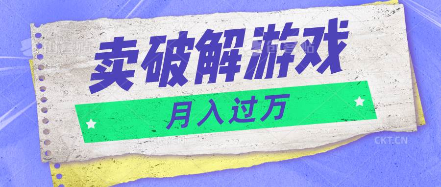 微信卖破解游戏项目月入1万，0成本500G资源已打包！-讯领网创