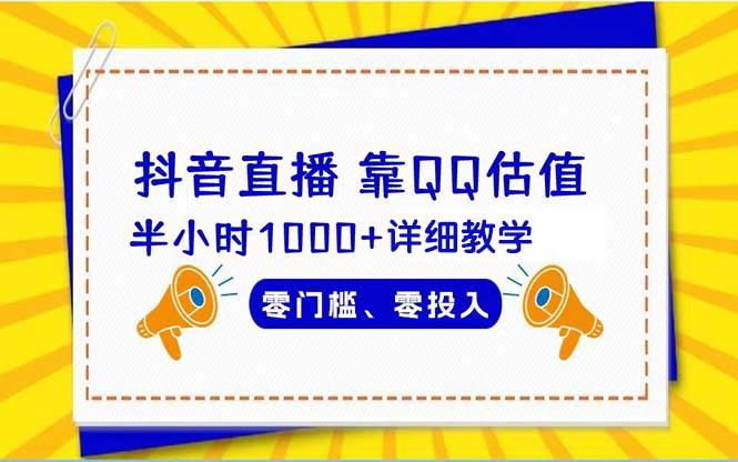 抖音直播靠估值半小时1000+详细教学零门槛零投入-讯领网创